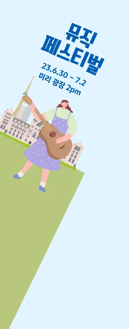 하늘색, 초록색 잔디 배경에 음악 페스티벌 홍보 중형