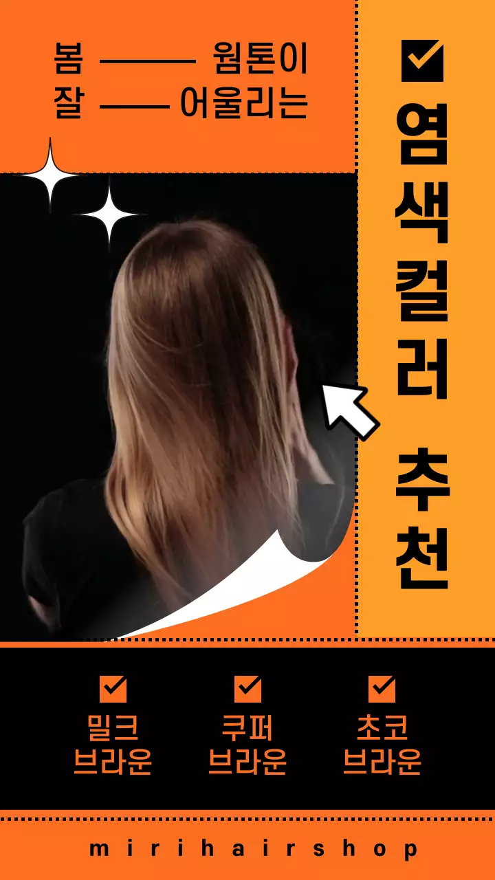 주황색과 노란색의 심플한 염색 컬러 추천