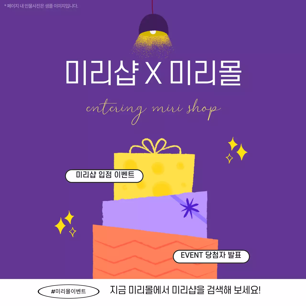 보라색 배경에 알록달록 선물 일러스트 미리샵 미리몰 이벤트 입점