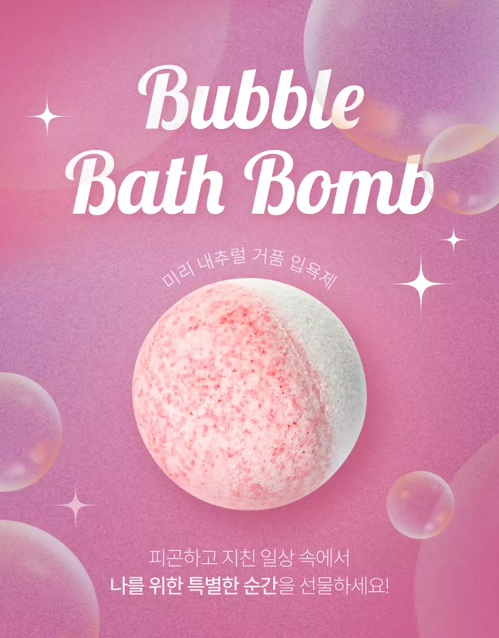분홍색의 러블리하고 깔끔한 입욕제 홍보
