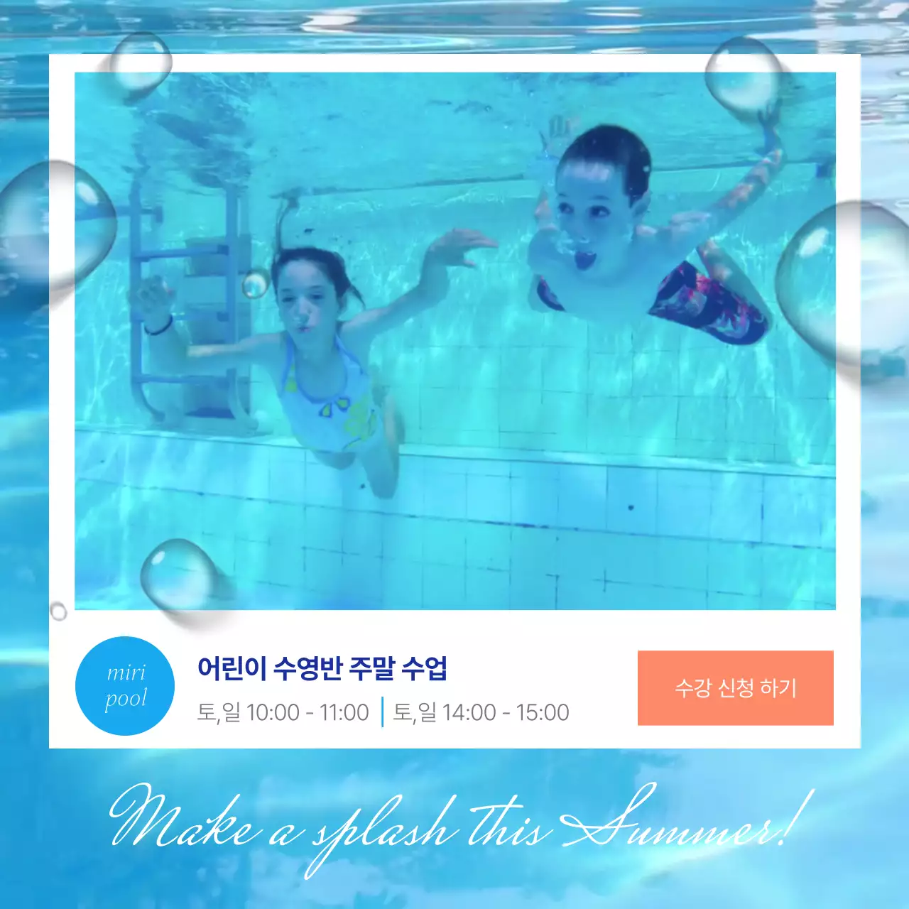 하늘색 어린이 수영반 수업 홍보