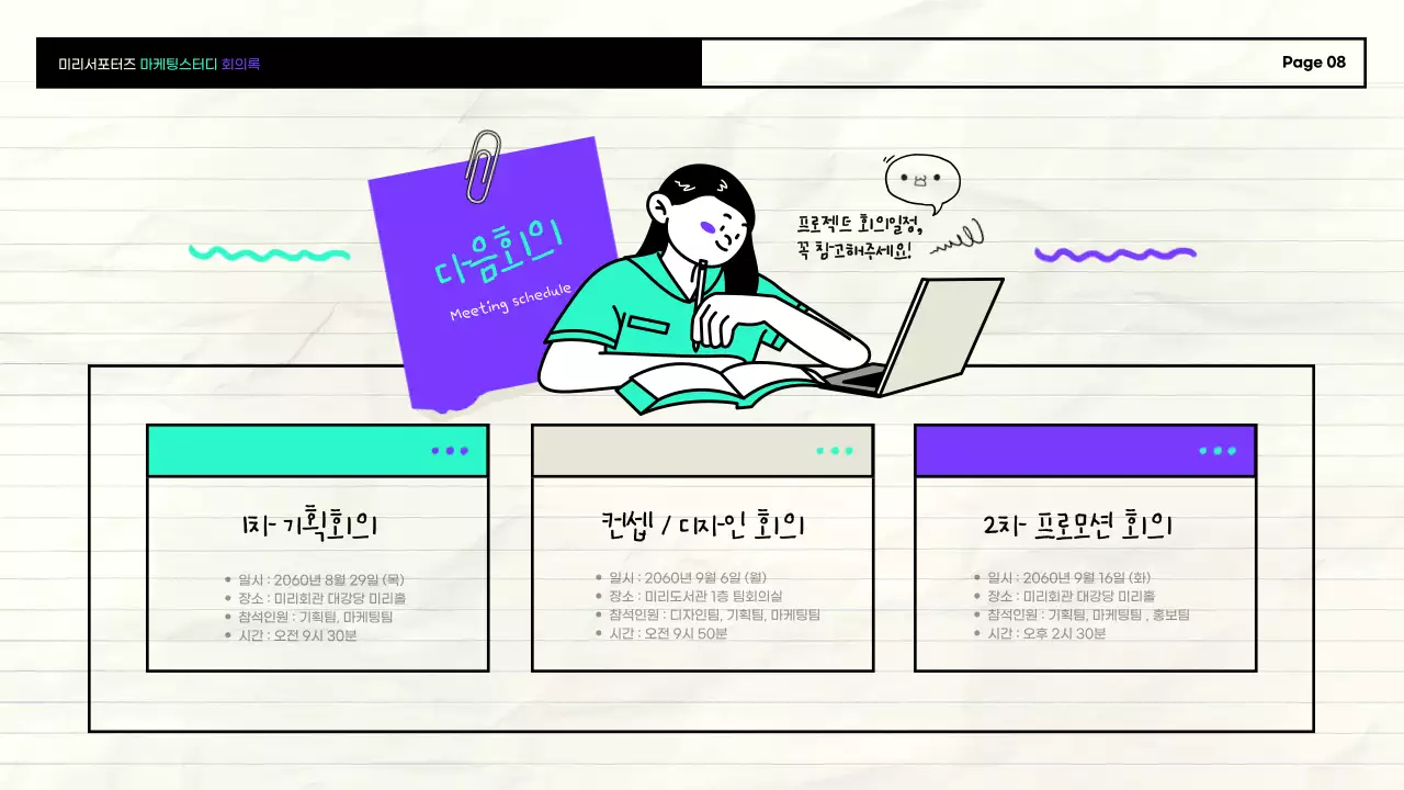 보라색과 민트색의 아기자기한 손그림 일러스트를 활용한 마케팅스터디 회의록