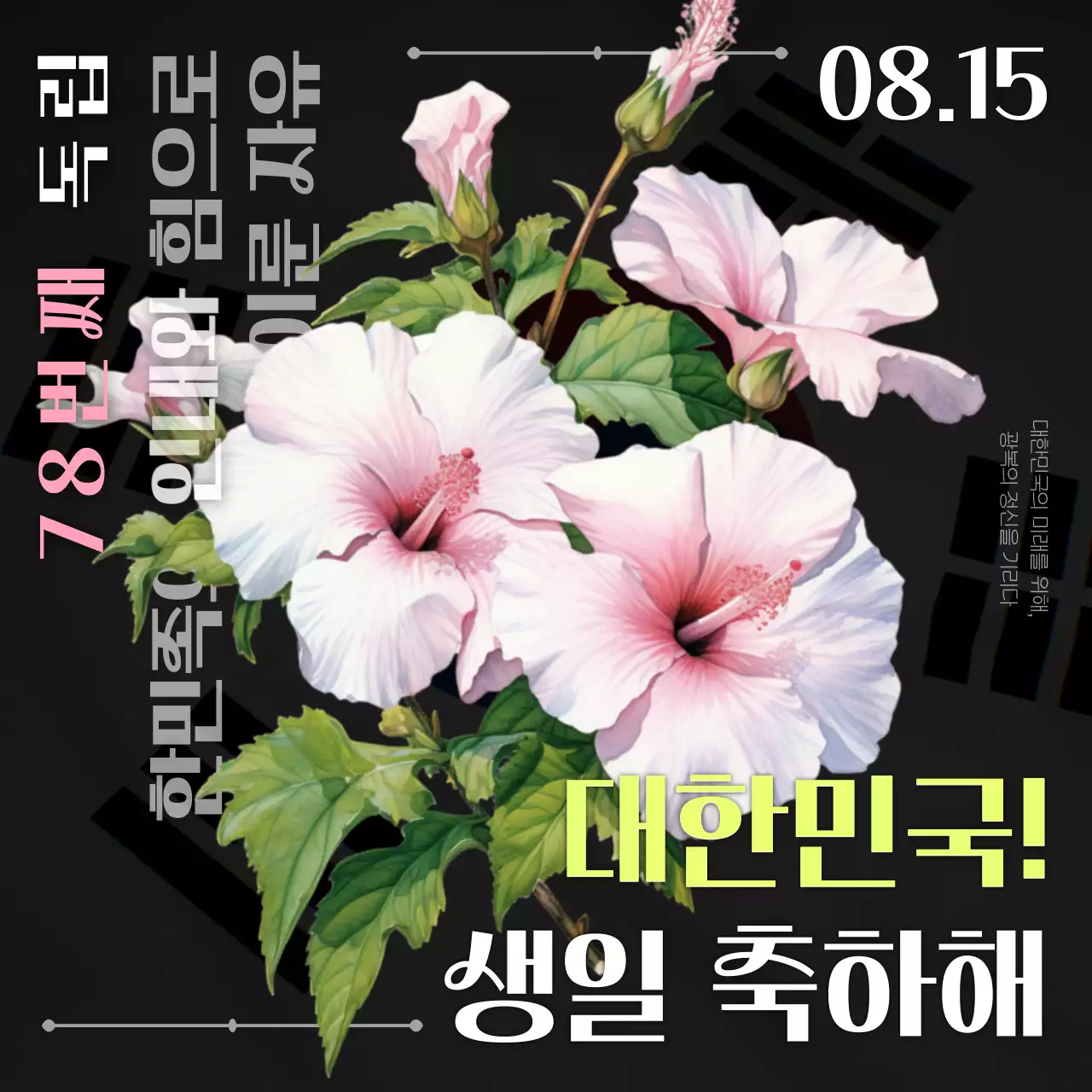 무궁화 태극기로 된 네온컬러의 광복절 생일 광고
