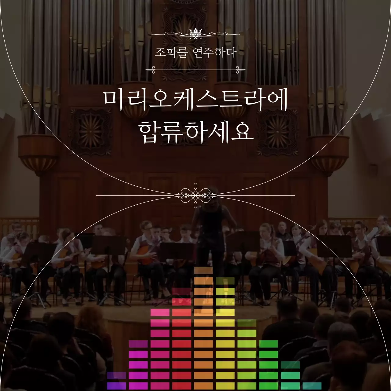 공연영상과 사운드 그래픽을 활용한 오케스트라 단원 모집공고