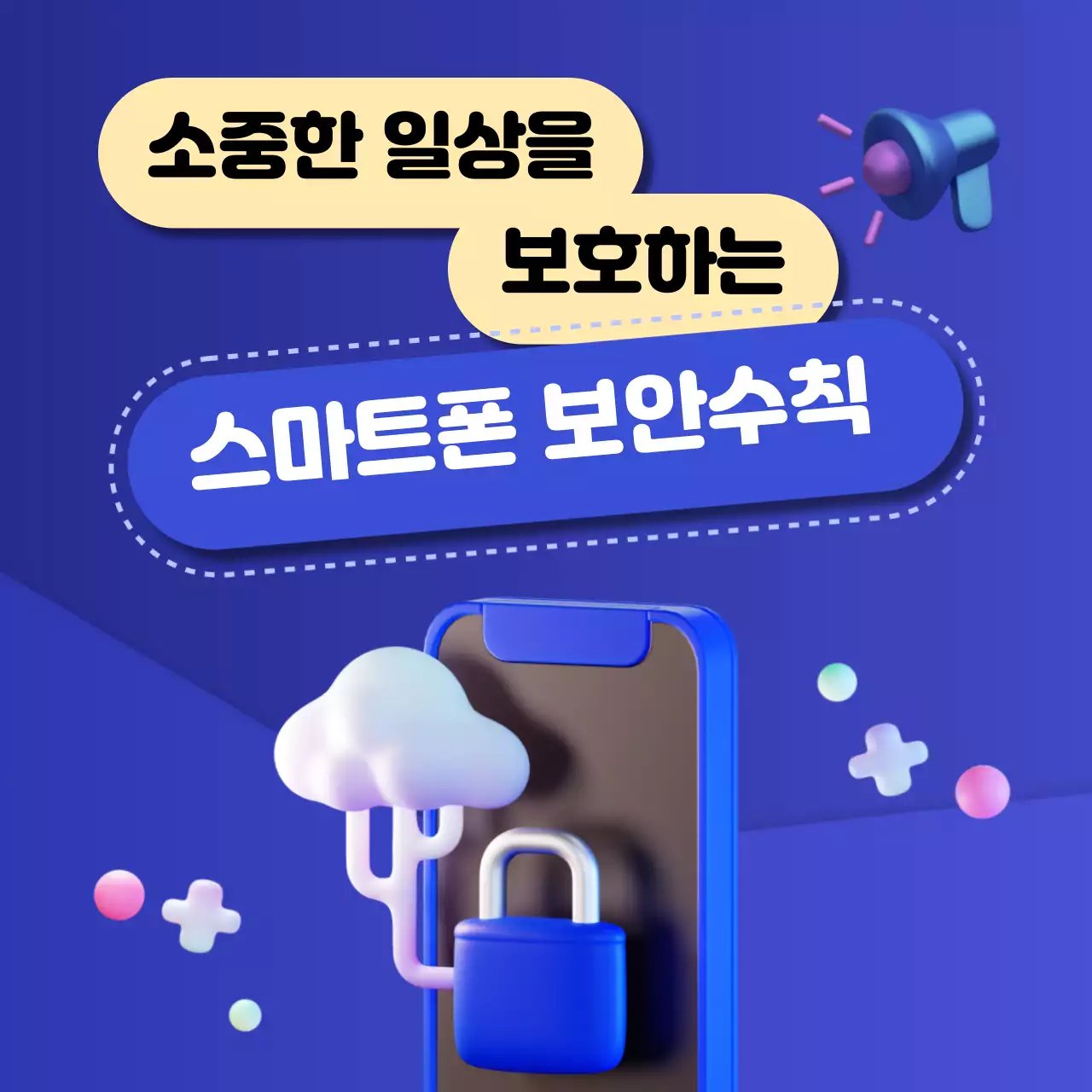 파랑의 3d 스마트폰 보안수칙 테마