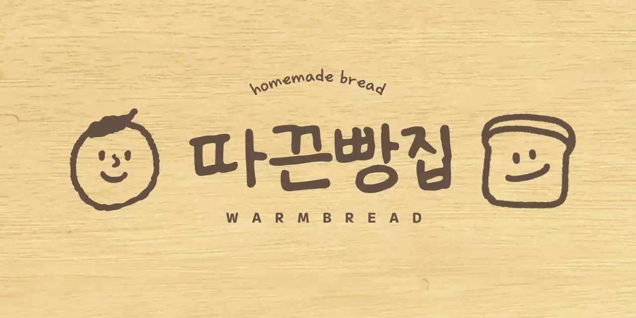 갈색의 드로잉한 느낌의 여운 사람과 식빵 일러스트가 있는 빵집 스타일