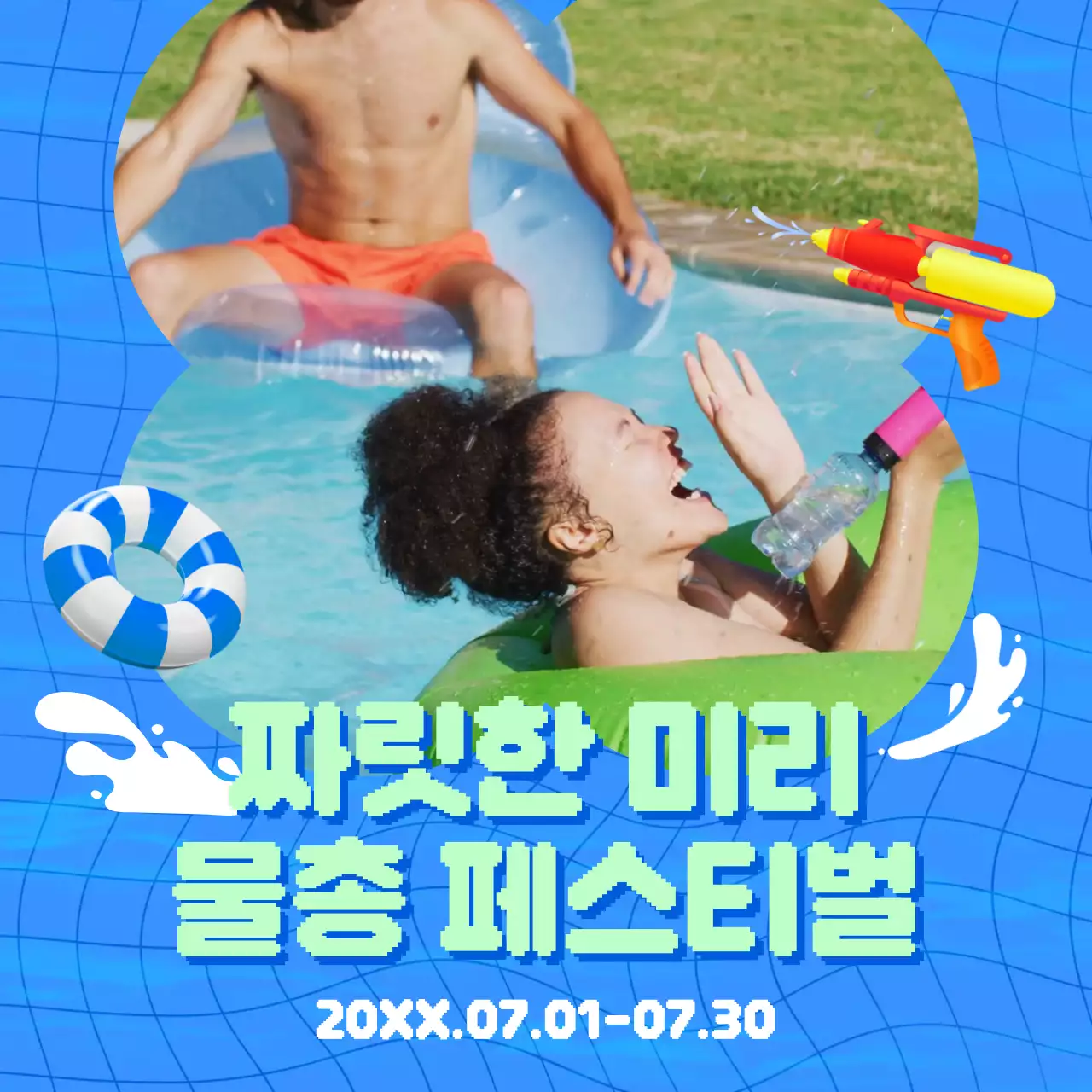 시원한 파란색 수영장이 배경인 물총게임하는 사람들이 담긴 축제 홍보물