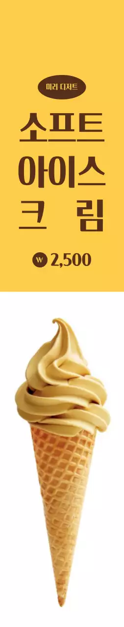 노랑색, 흰색 배경에 아이스크림 홍보 대형