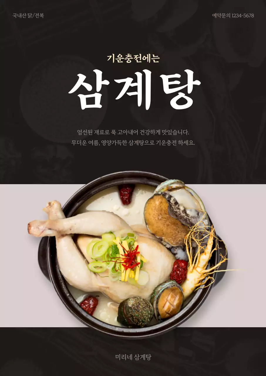 어두운 갈색 배경에 삼계탕 강조해 홍보