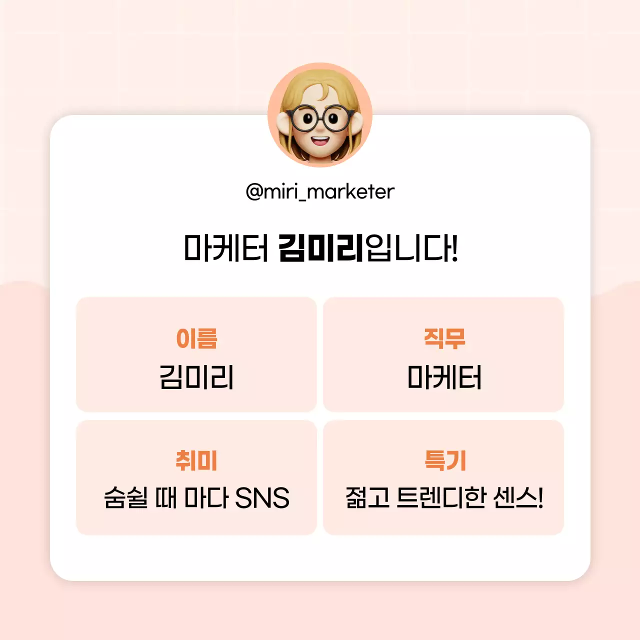 주황색과 핑크색의 키치한 sns 프로필 자기소개서