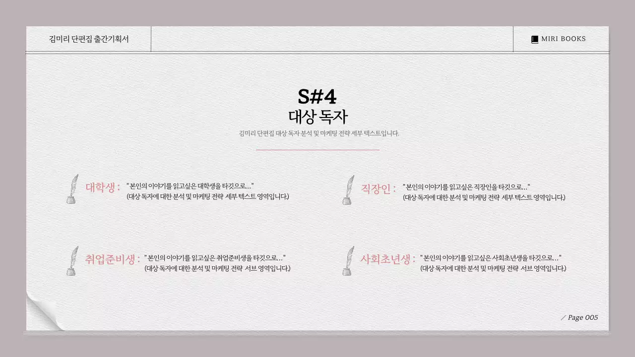 베이지색과 모노톤의 시나리오 대본집느낌의 문학작품 출간기획서