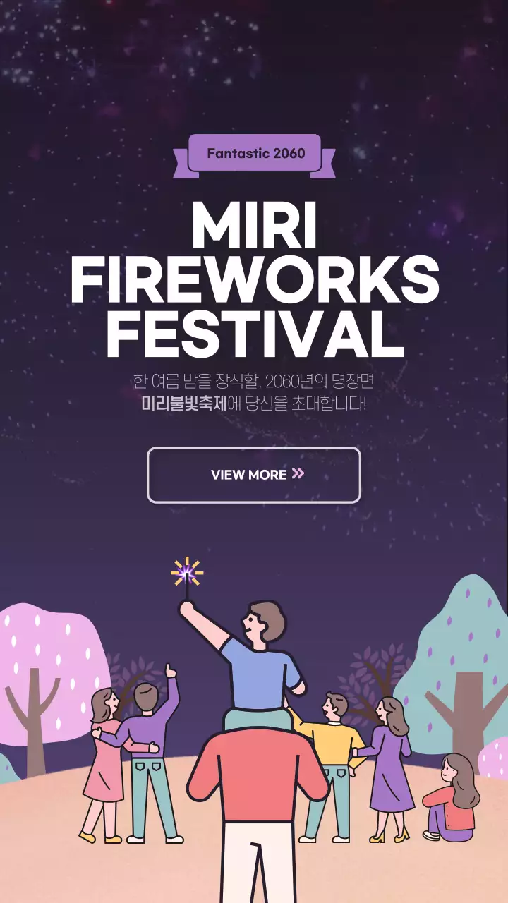 보라색과 남색의 귀여운 캐릭터 일러스트를 활용한 불꽃축제 홍보