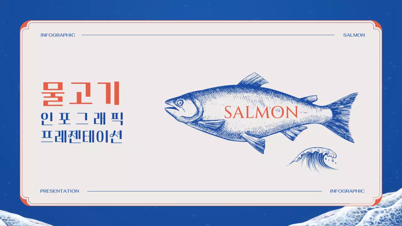 파랑 주황 조합의 클래식한 연어 일러스트가 그려진 물고기 인포그래픽
