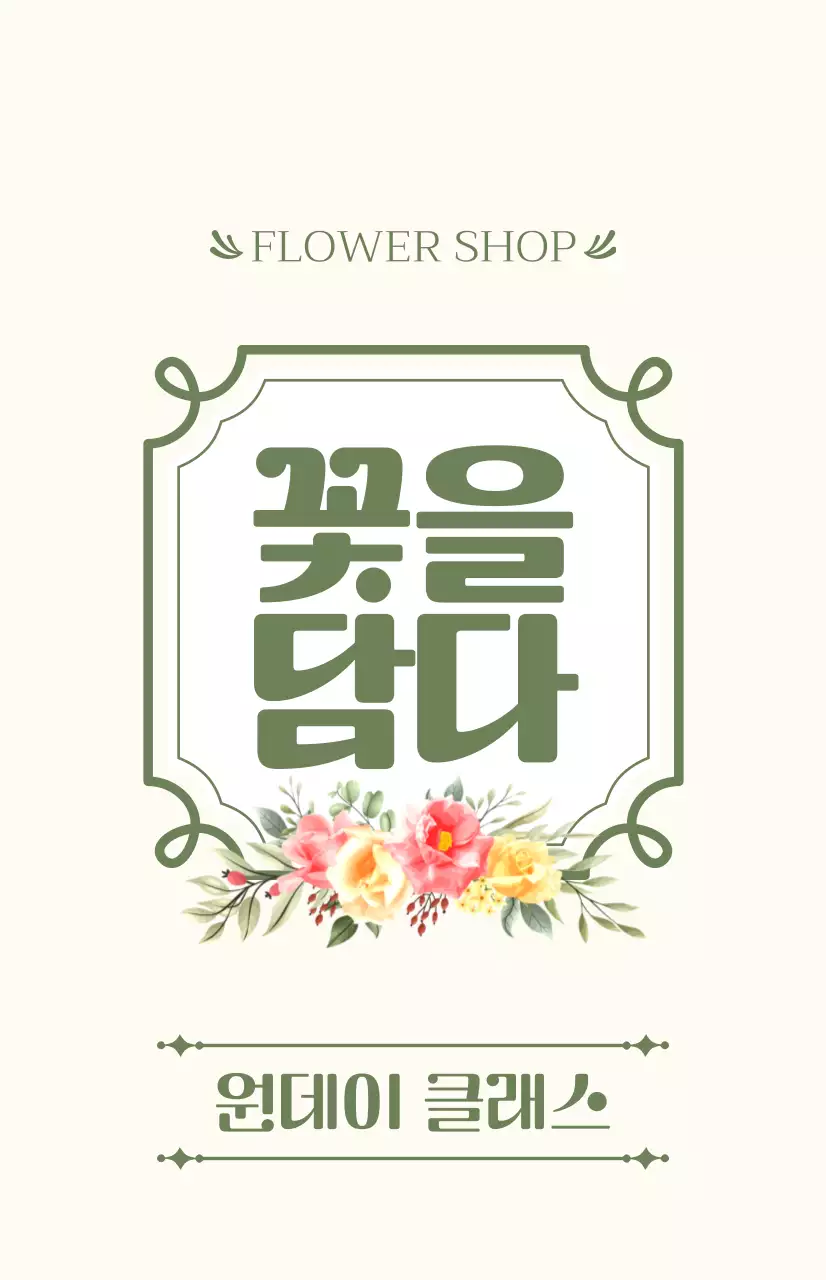 초록색과 아이보리색의 텍스트와 꽃 일러스트로 이루어진 원데이 클래스 홍보
