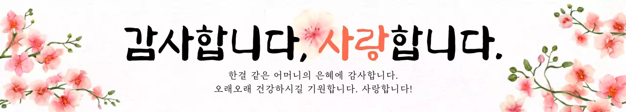 빨간색 수채화 꽃이 있는 붓글씨 느낌의 부모님 생신 축하