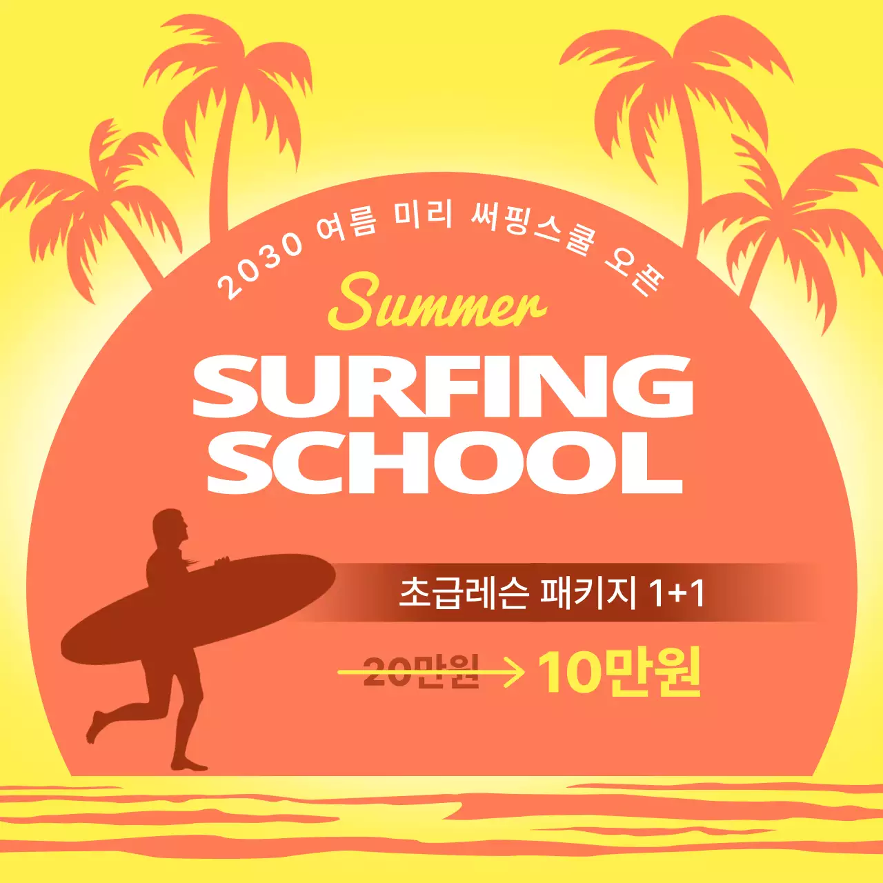 주황색과 노랑의 심플한 서핑강습 오픈 홍보