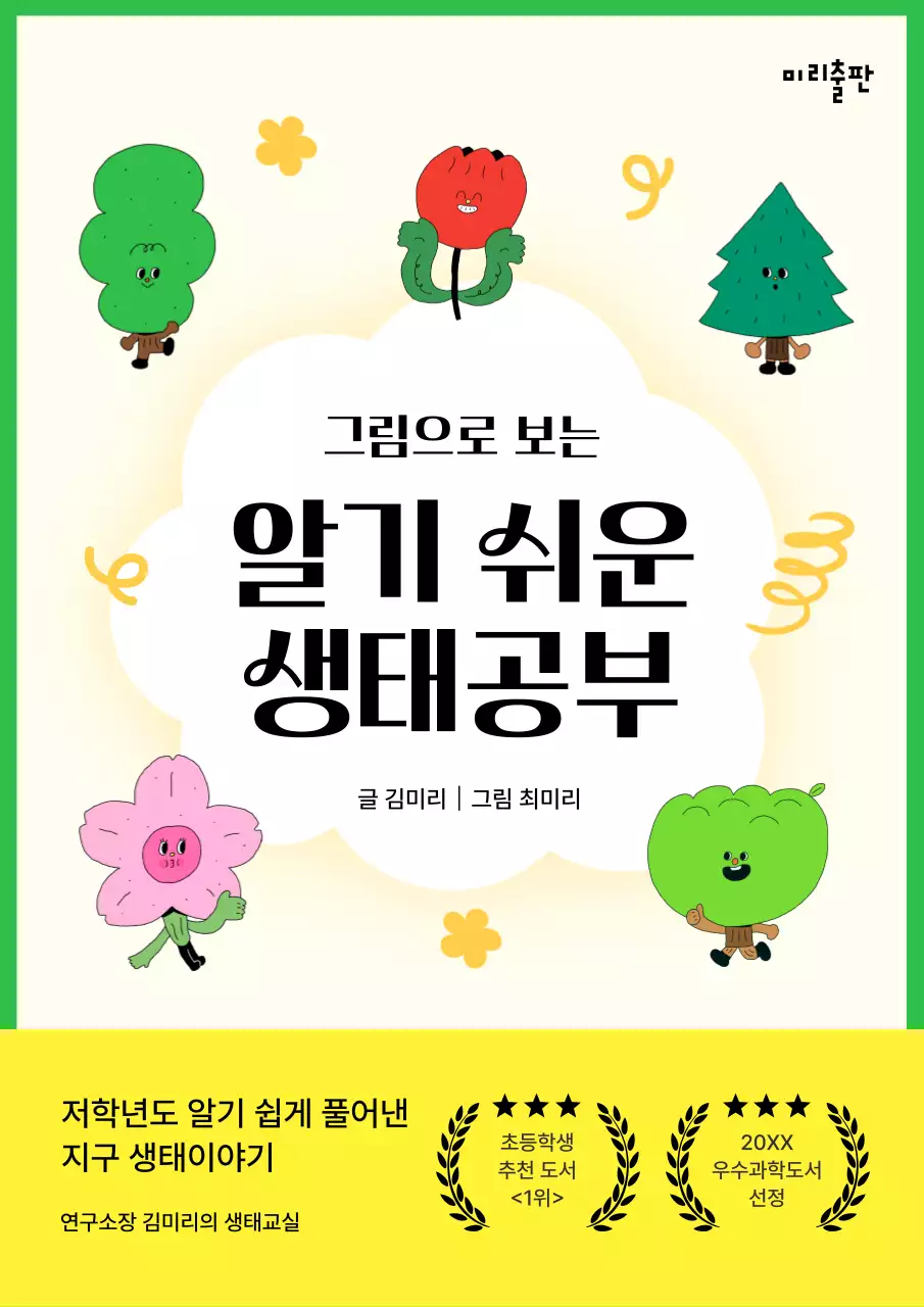초록색과 노란색 테마의 귀여운 자연 캐릭터 생태공부 