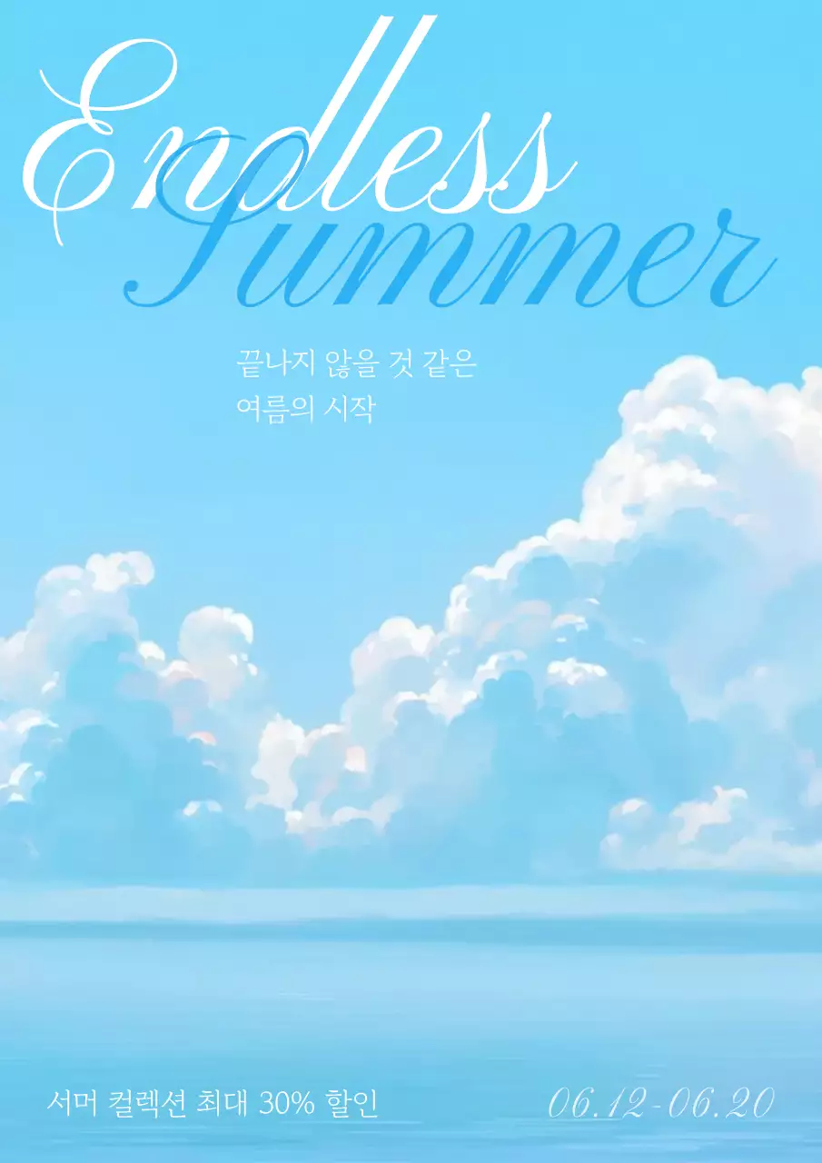 하늘과 구름 그림 배경의 시원하고 청량한 여름 할인 행사 공지