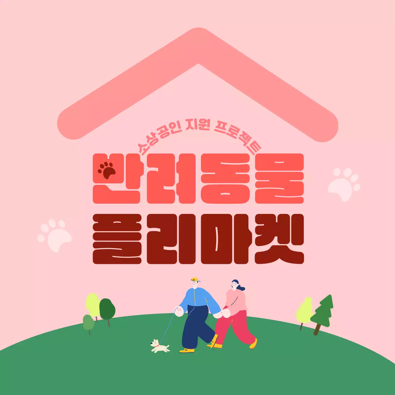 핑크색과 녹색의 강아지와 사람 일러스트가 있는 플리마켓 위치 안내용