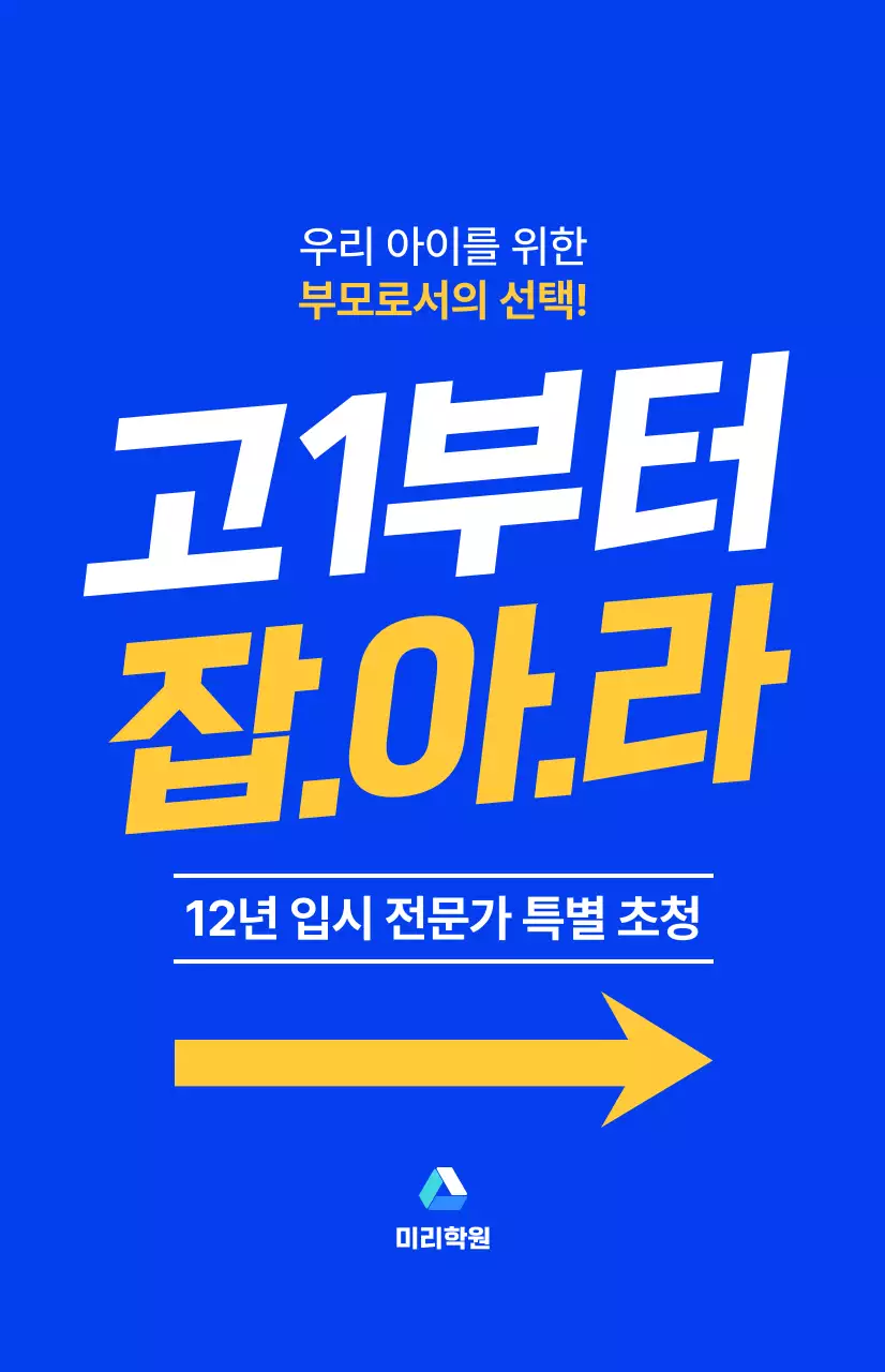파란색과 형광색의 포인트 색상으로 이루어진 텍스트가 강조된 고등학생 대상의 학원 학부모 설명회