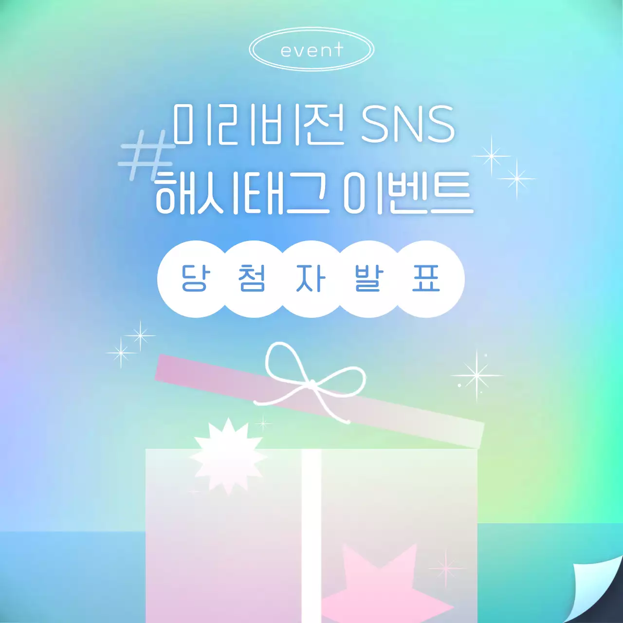 하늘색과 핑크 그라데이션 테마의 선물상자 이벤트 당첨자 발표