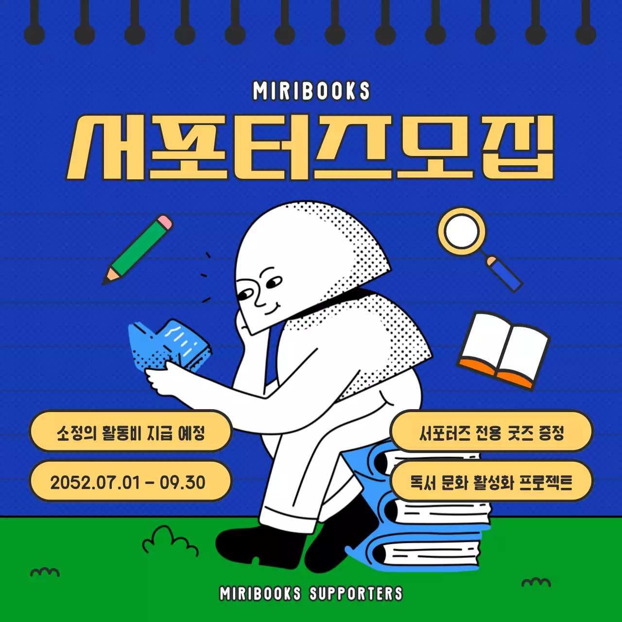 파란색과 초록색의 레트로 컨셉 출판사 서포터즈 모집