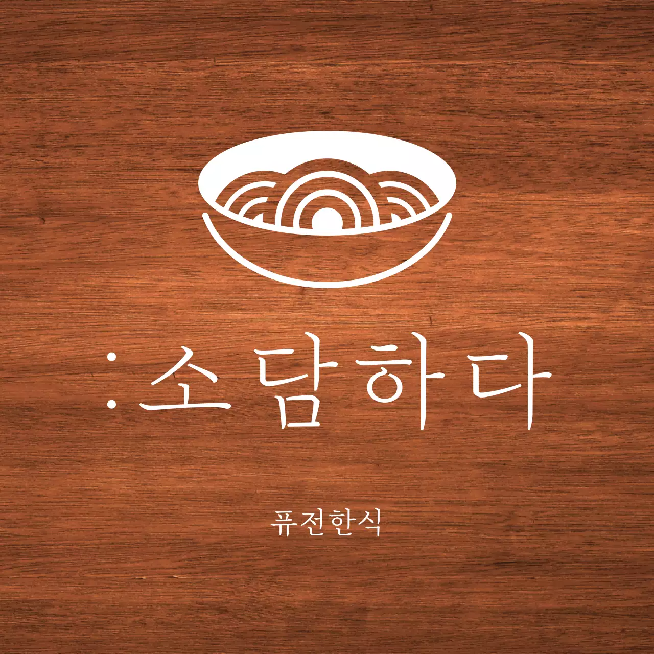 흰색의 텍스트와 국수 모양 일러스트로 이루어진 심플한 느낌의 한식당 현판
