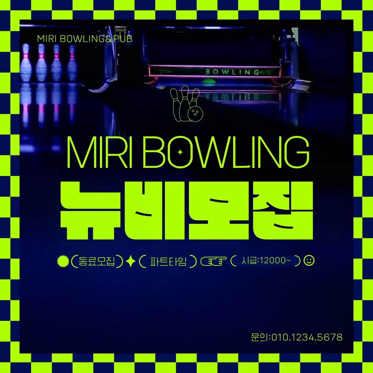 연두색의 볼링장 아르바이트 구인 광고