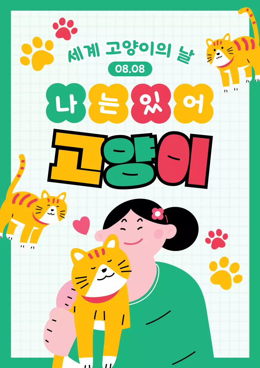 초록색의 아기자기한 고양이의 날 안내