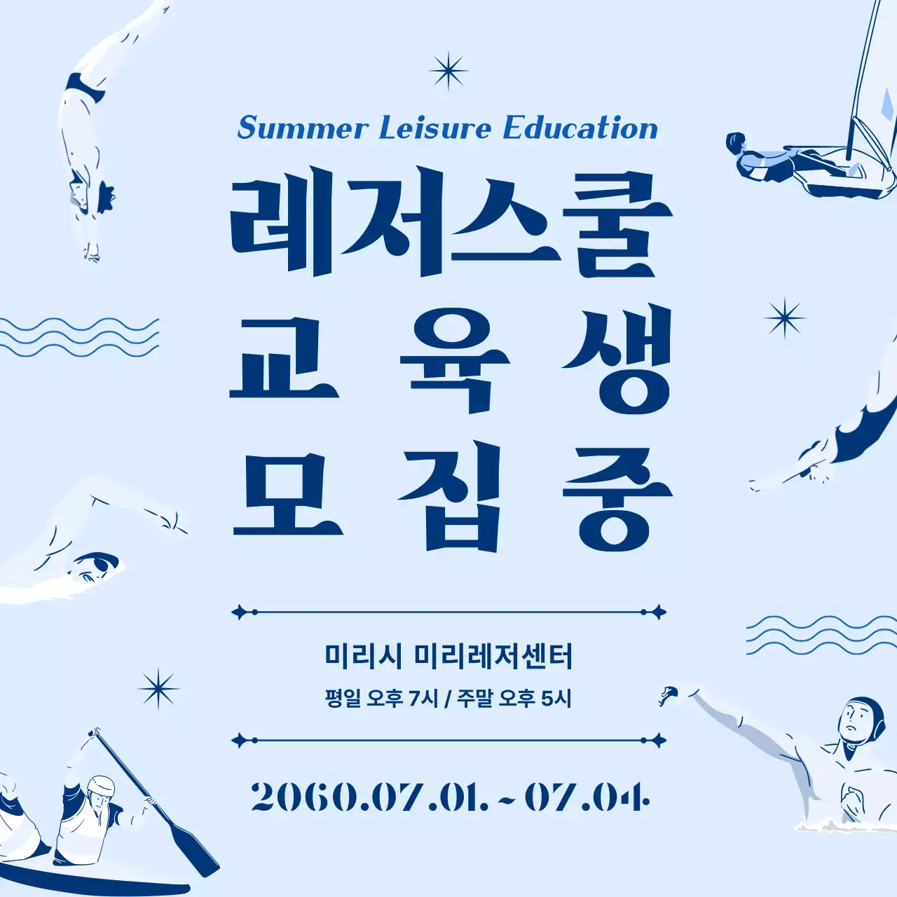 하늘색과 블루톤 테마의 시원한 레저스쿨 교육생 모집