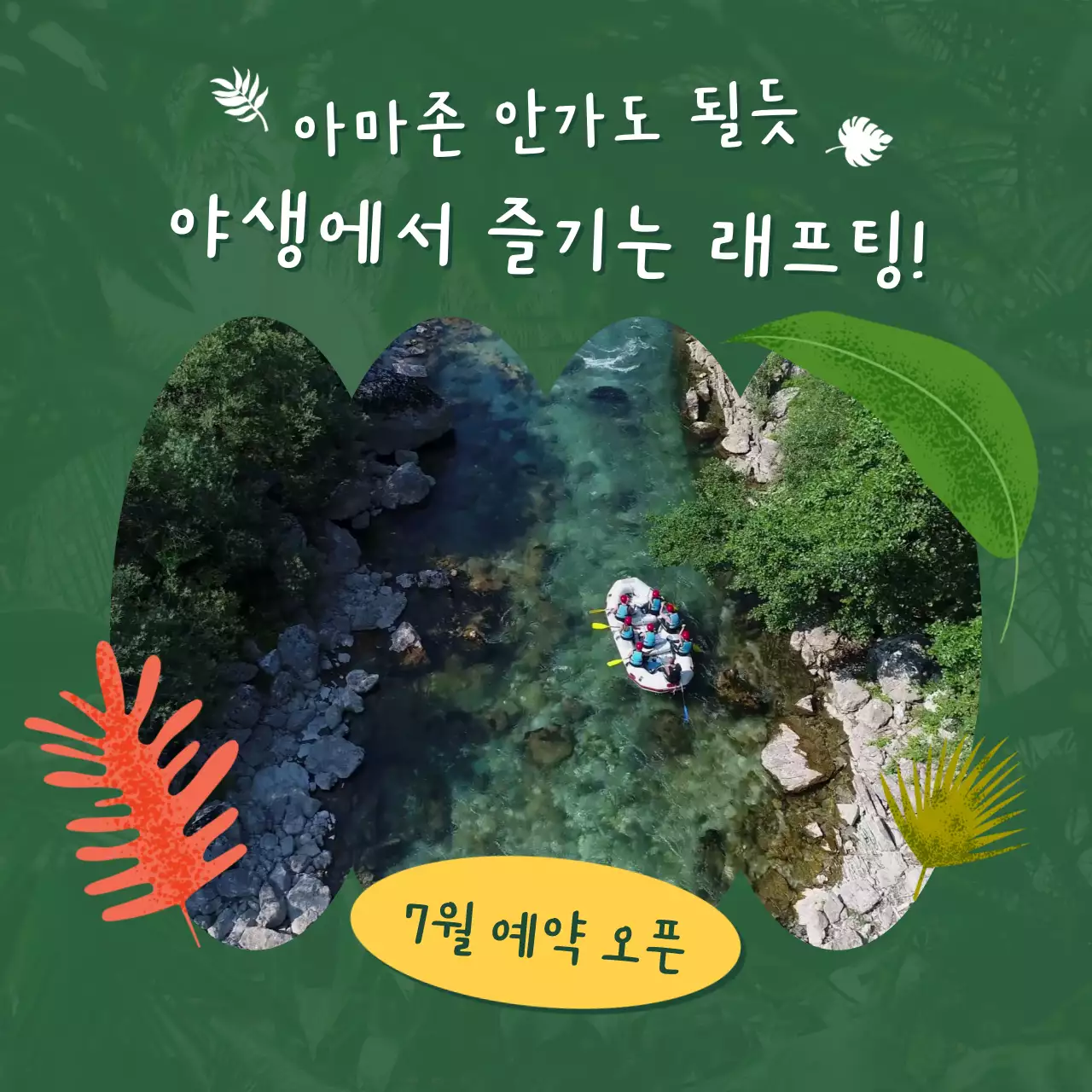 초록색 아마존 컨셉의 래프팅 프로그램