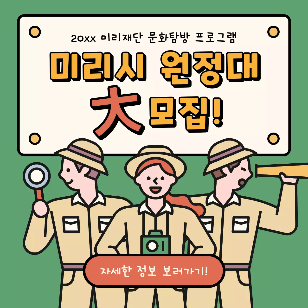 초록색 베이지색 귀여운 일러스트의 문화탐방 프로그램 인원 모집