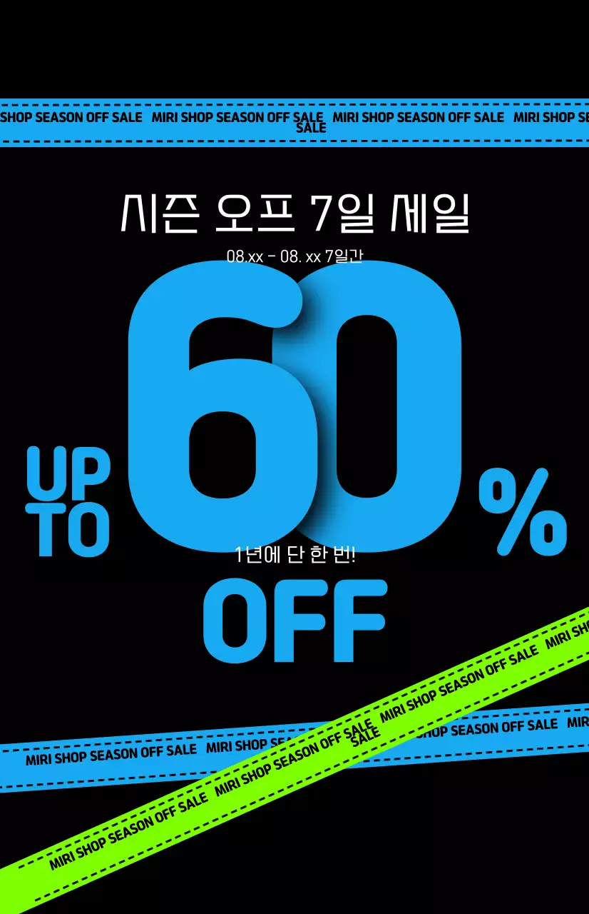 블랙배경의 힙한 세일 안내