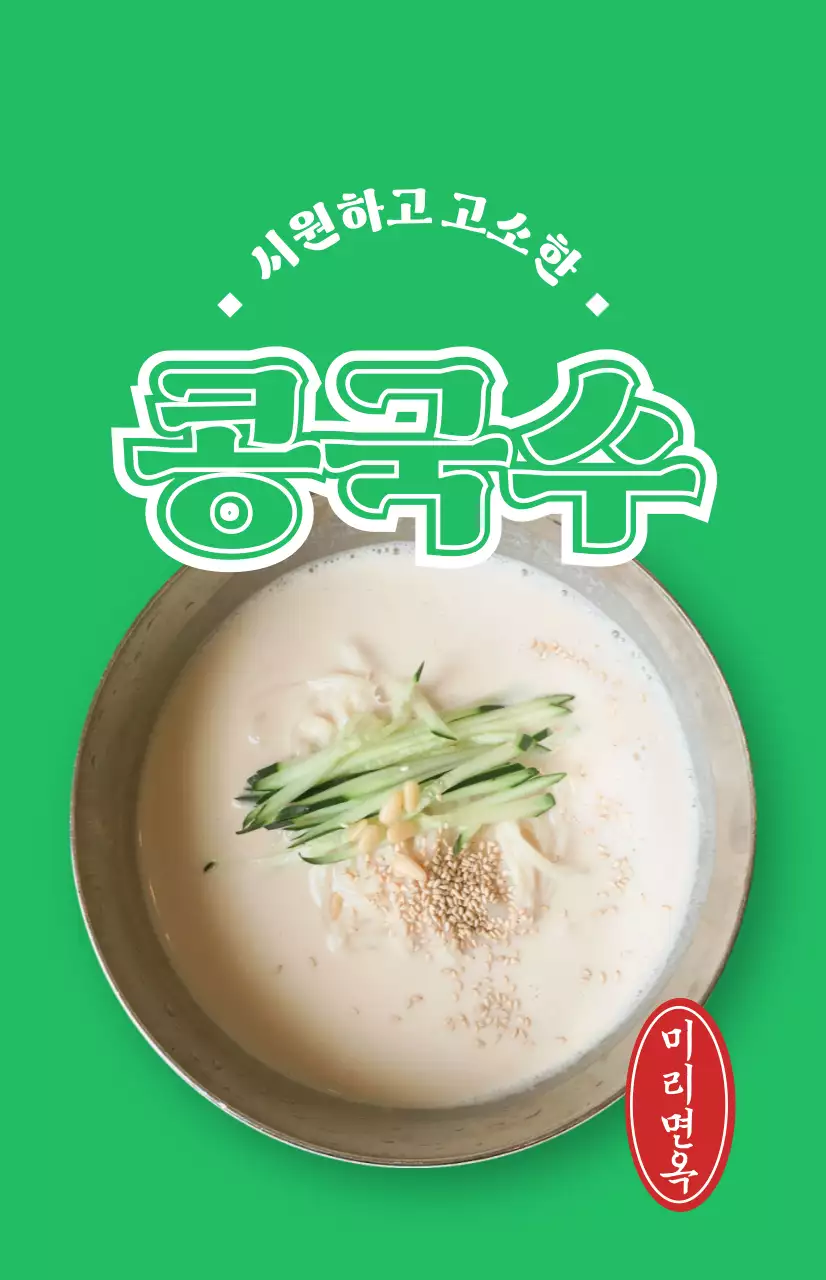 컬러풀한 색상의 다양한 여름 음식 사진이 있는 음식점 홍보물