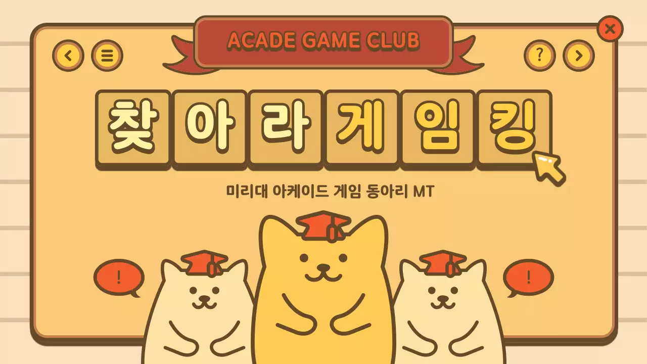 갈색과 노랑의 아기자기한 동아리 레크레이션 자료