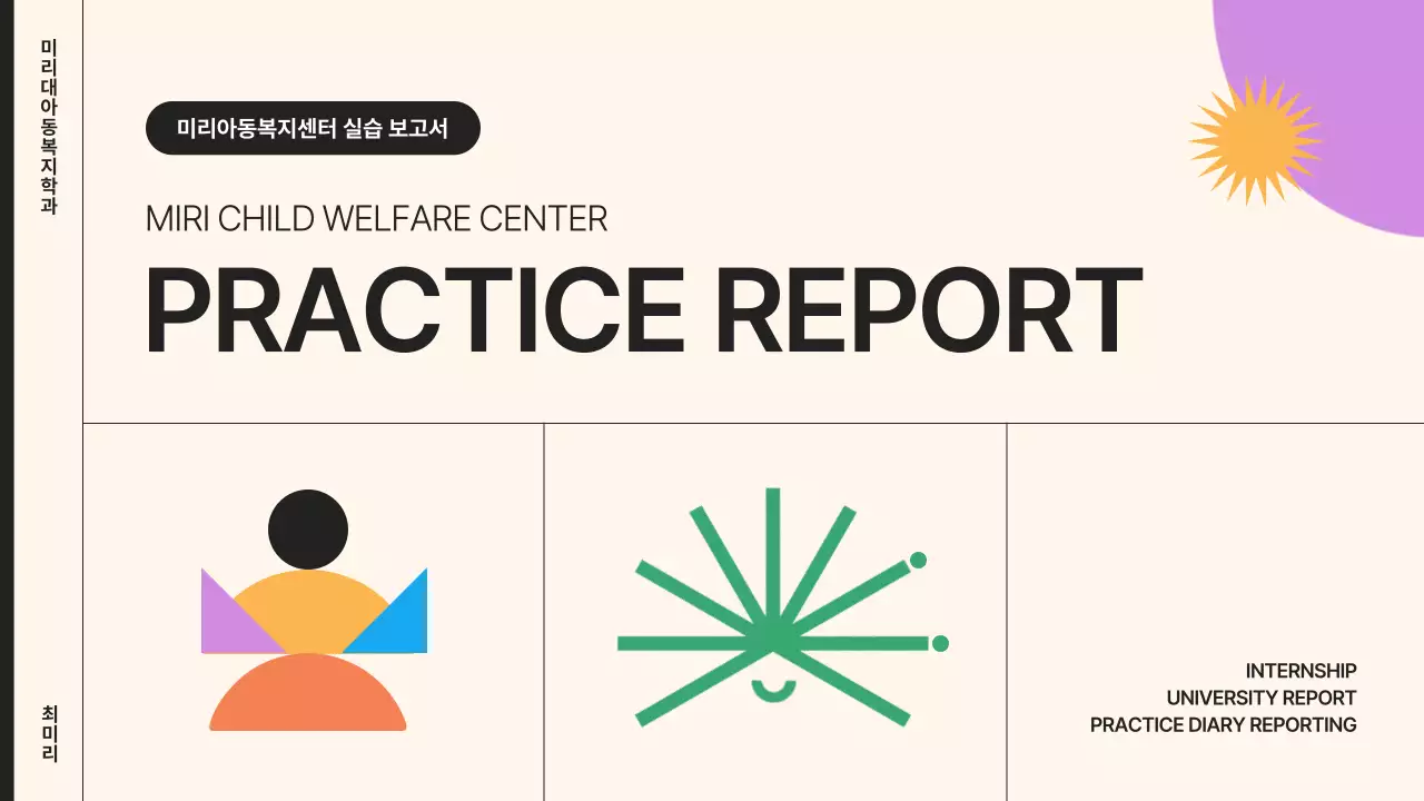 베이지와 보라색의 심플하고 기하학적인 아동실습기관 보고서