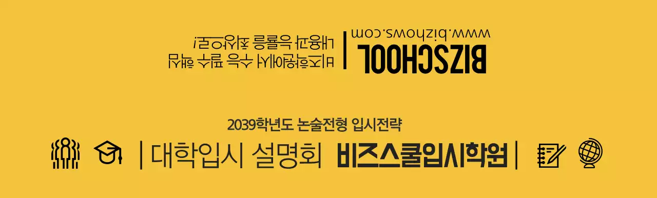 노란색과 검정색 대입 설명회 학원