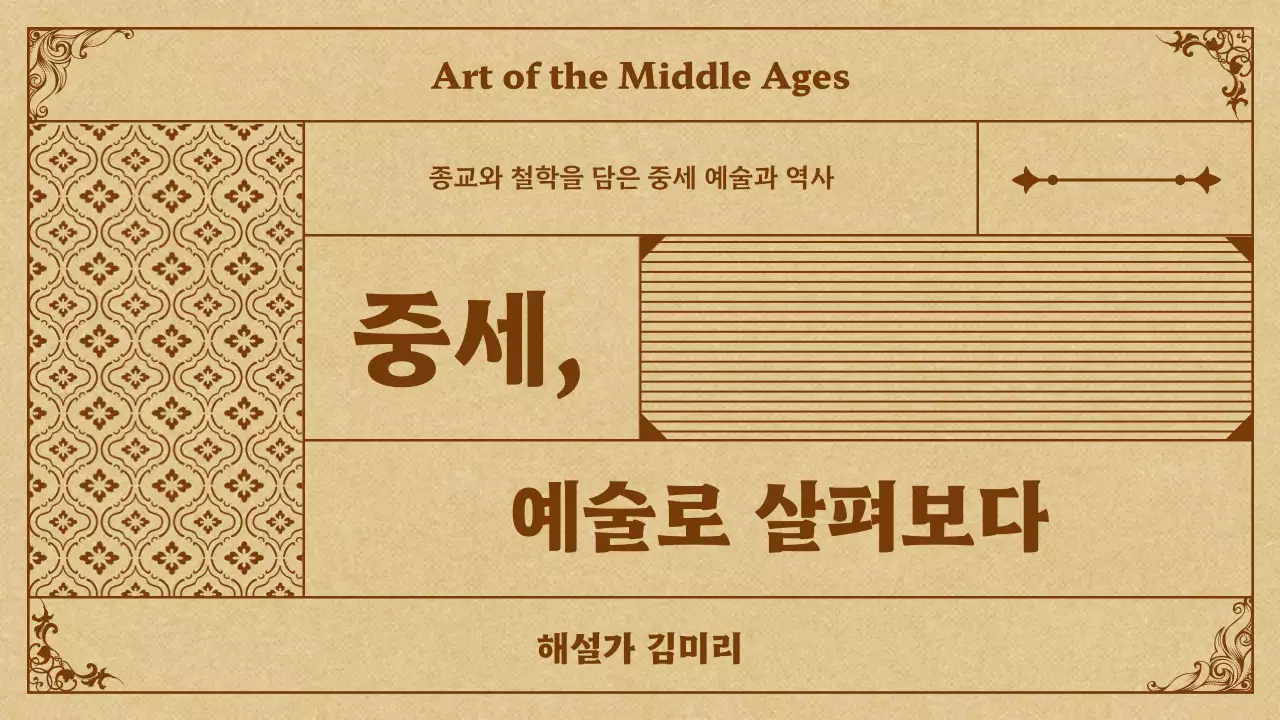 베이지색과 갈색의 중세의 예술 발표자료