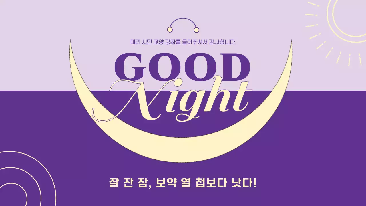 연보라색의 심플한 수면 습관 클리닉 강의