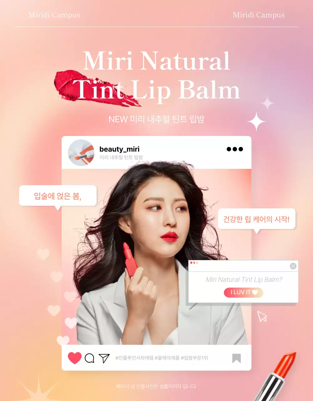 분홍색과 인스타그램 컨셉의 립스틱 모델을 강조한 뷰티 런칭 페이지