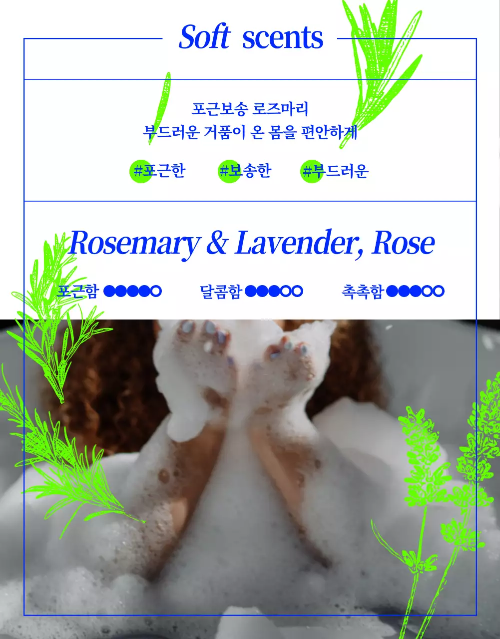 네온 그린과 블루의 허브 라인드로잉을 곁들인 미리내츄럴 거품 입욕제