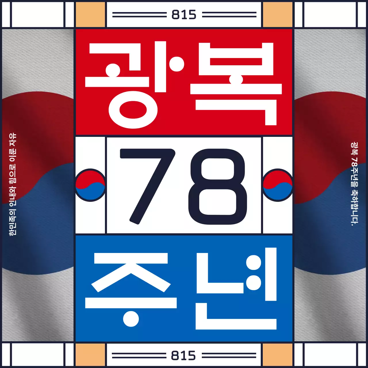 태극기와 전통문양을 사용한 광복 78주년 기념