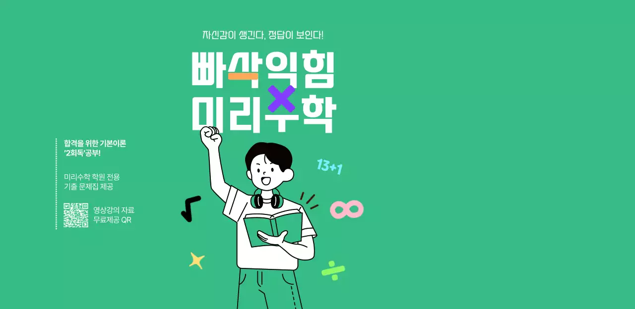 초록색의 학생 일러스트가 그려진 중등 수학 학원