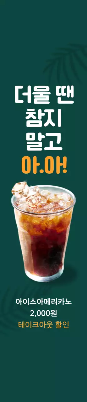 녹색 배경에 야자수 그림자가 있는 아이스아메리카노 카페 이벤트