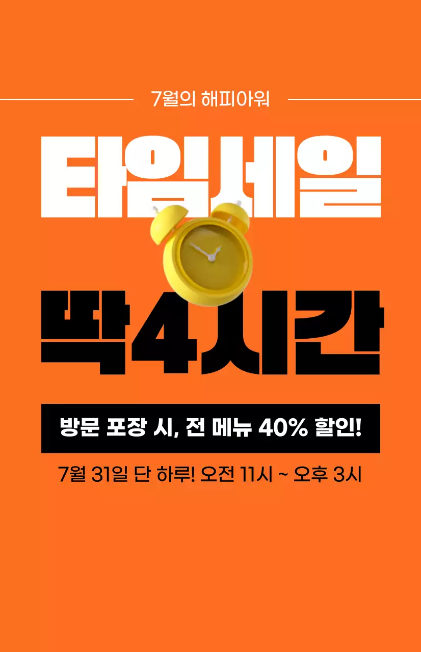 주황색 배경의 알람시계 이미지가 있는 강렬한 느낌의 타임세일 프로모션