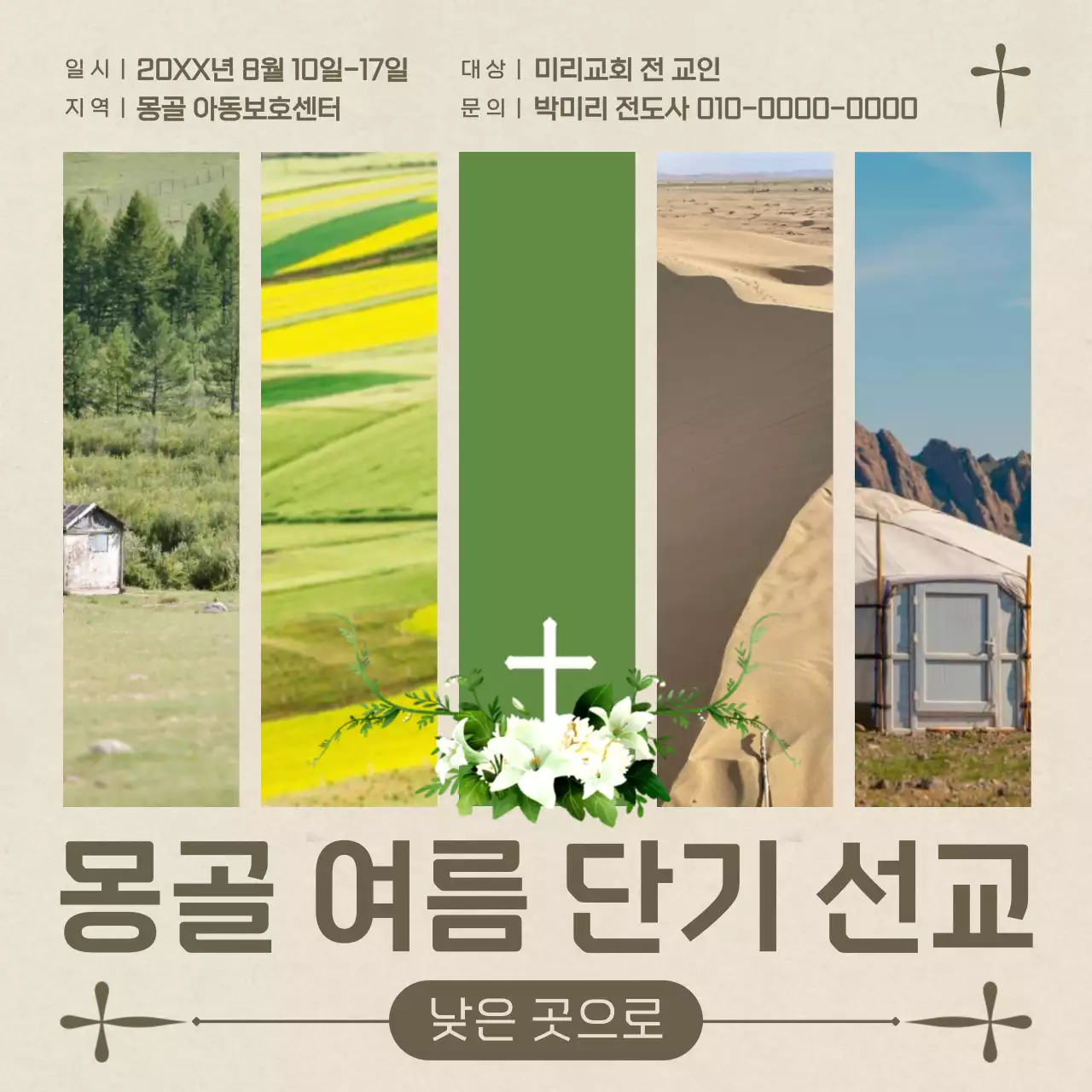베이지색의 감성적인 단기 선교 홍보