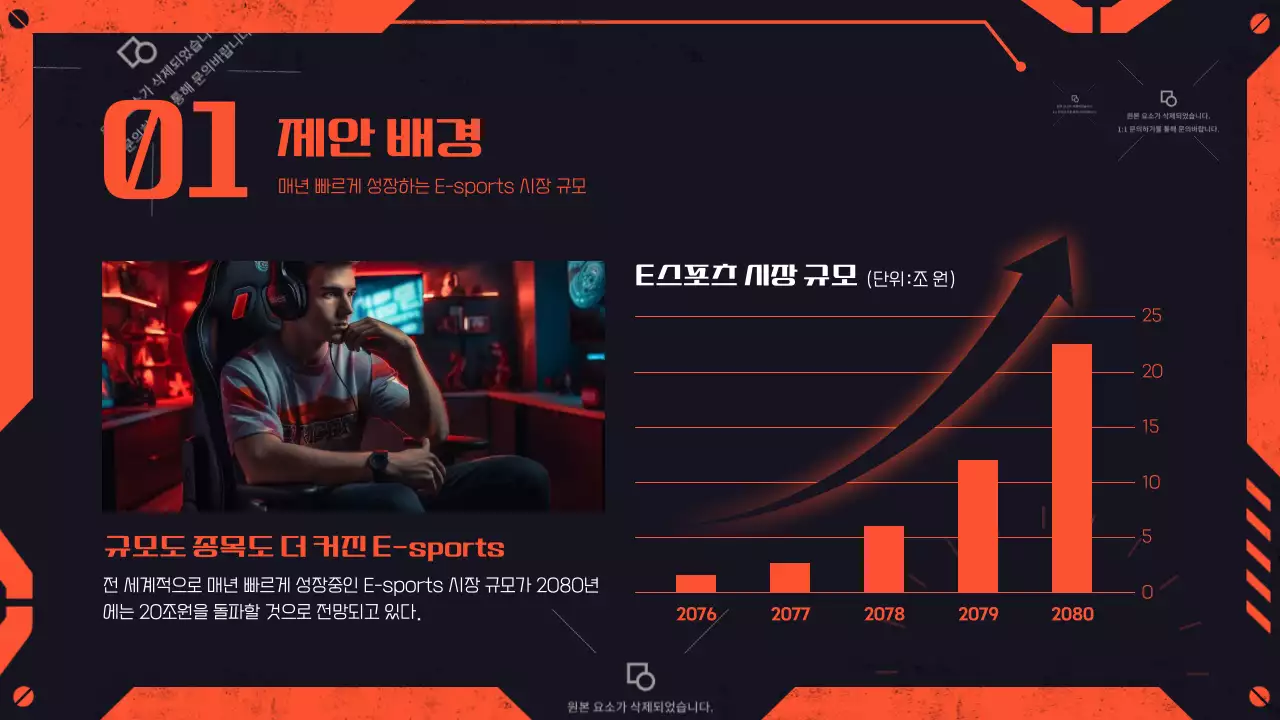 검정 주황 기계 느낌의 게임 스폰서쉽 제안서