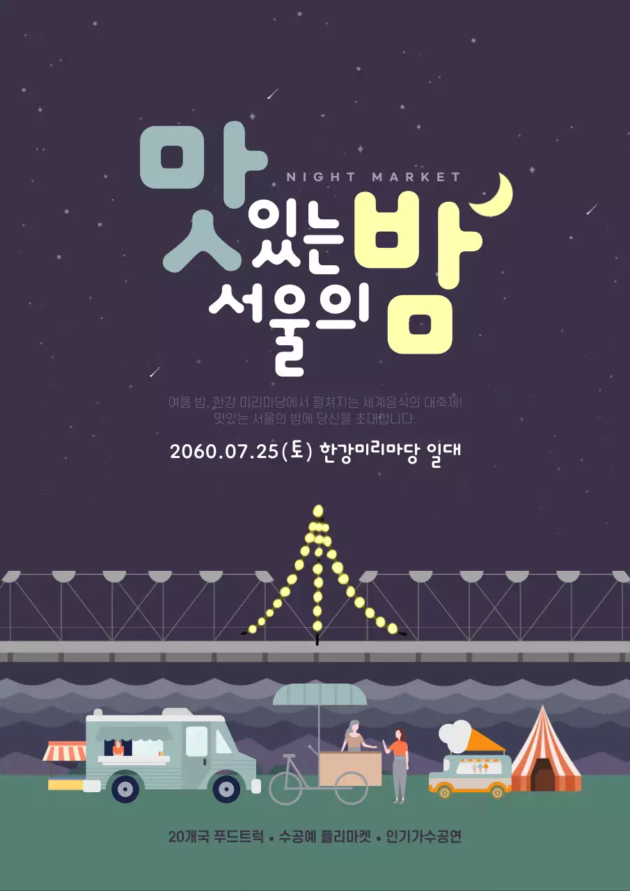 남색과 노란색의 반짝이는 조명을 활용한 야시장 홍보