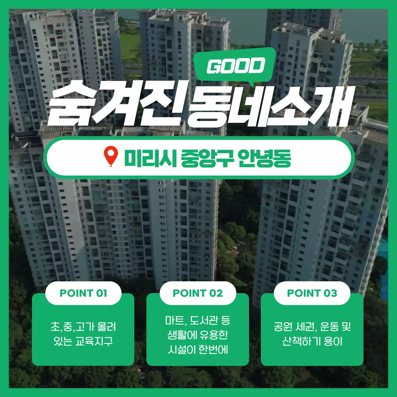 초록색의 기본적인 단순한 숨겨진 동네소개 부동산 공인중개사