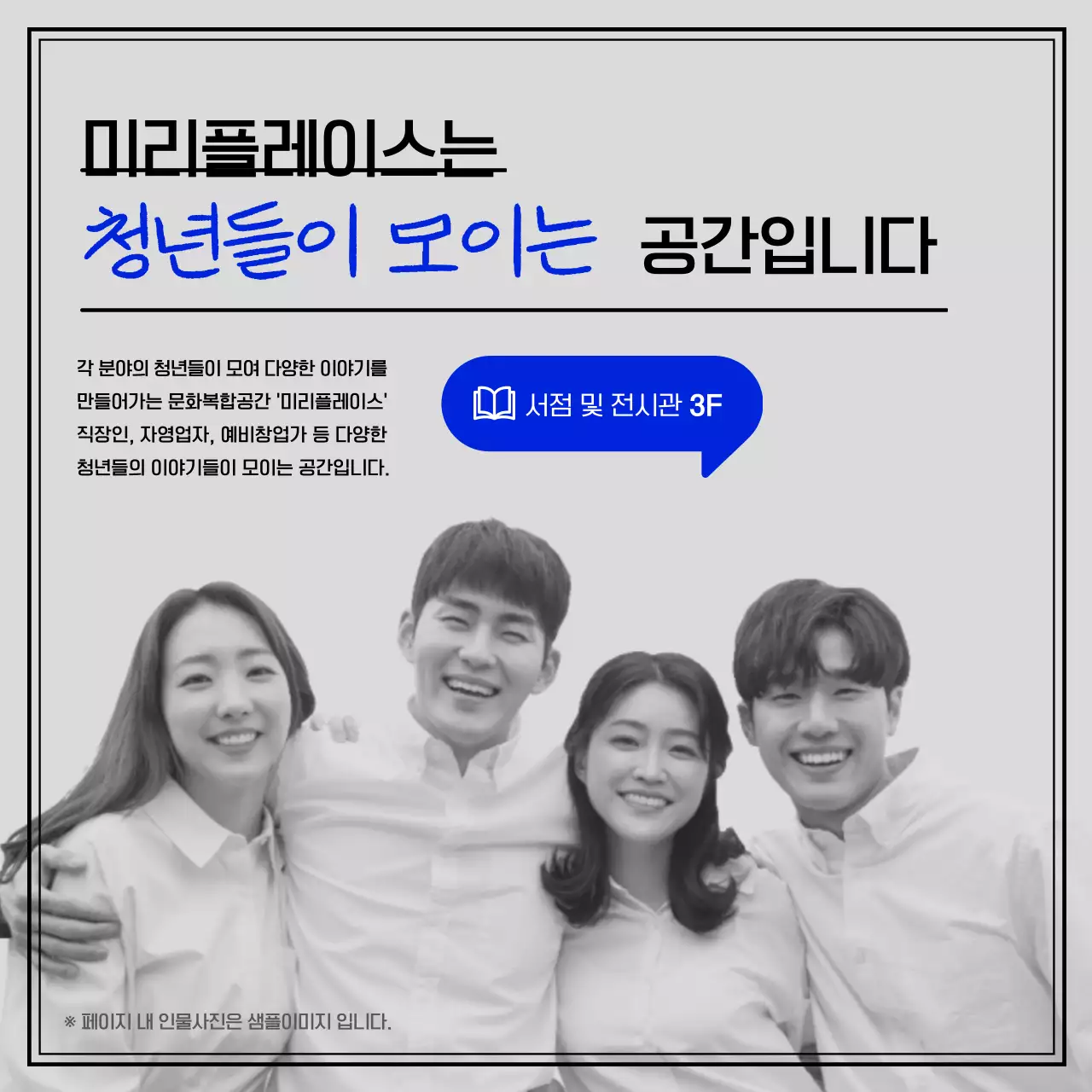 파란색의 청년이미지를 강조한 미리스토어 공간소개